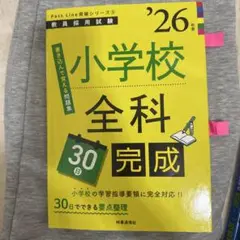 小学校全科30日完成. '26年度
