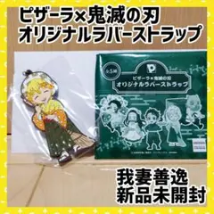 我妻善逸 ピザーラ×鬼滅の刃 コラボ オリジナルラバーストラップ