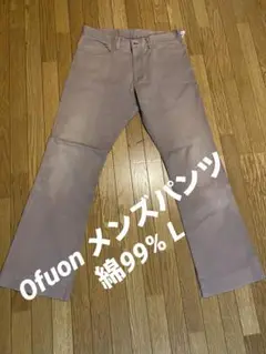 Ofuon メンズパンツ　綿99% L