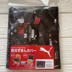 新品未使用　PUMA プーマ　防災ずきんカバー　ざぶとん　背もたれにもできる！