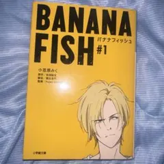 BANANA FISH #1 小笠原みく