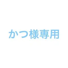 専用