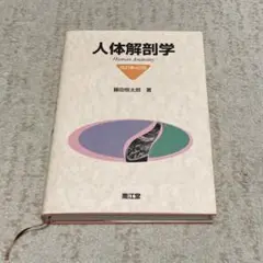 人体解剖学 改訂第42版