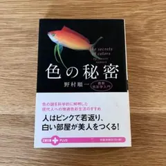 色の秘密 野村順一