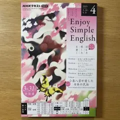 ラジオ エンジョイ・シンプル・イングリッシュ 2025年4月号