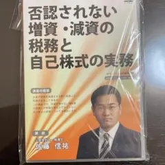 DVD 否認されない増資減資の税務と自己株式の実務