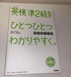 英検準2級をひとつひとつわかりやすく。(新試験対応版)