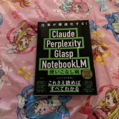 仕事が爆速化する! Claude Perplexity Glasp Noteb…