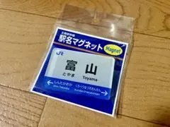 北陸新幹線　駅名マグネット　富山駅　新品未開封