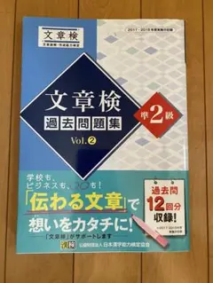 文章検過去問題集2級 2017・2018年度実施分収録 Vol.2