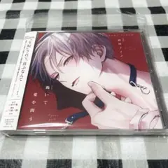 山田ノノノ　BLCD 跪いて愛を問う　小林千晃　山下誠一郎