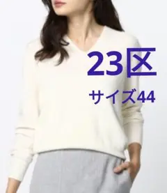 23区 大きいサイズ カシミヤ混ニット