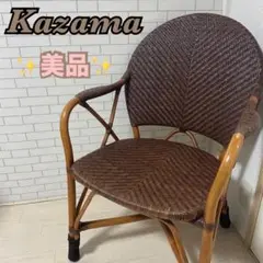 【美品】 Kazama カザマ 風間 ラタンチェア 籐椅子 籐家具 イス 横浜
