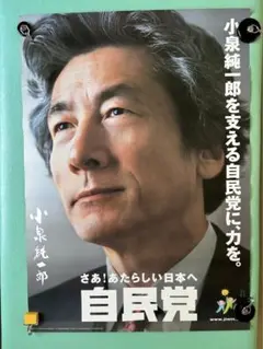 小泉純一郎　自民党　ポスター　A1サイズ① ◎ 入手困難 自民党 小泉純一郎 ポスター ◎の通販 by ユマル's