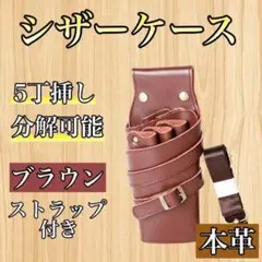 シザーケース 5丁 本革 スリムタイプ 茶 ブラウン 美容師 理容師