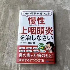 慢性上咽頭炎を治しなさい 堀田修著