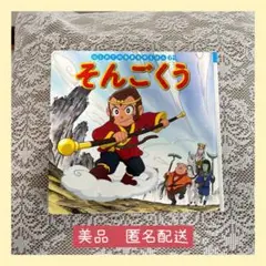 【美品　匿名配送】そんごくう 世界名作えほん　ポプラ社