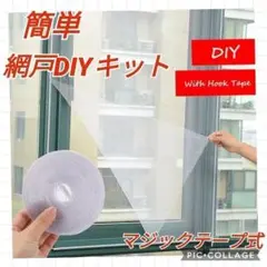 新品未使用☆DIY☆万能網戸キットセット☆マジックテープ式☆虫除け☆虫対策