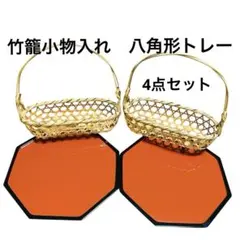 竹製 小物入れ　八角形トレー4点セット ナチュラル インテリア