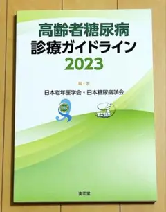 高齢者糖尿病診療ガイドライン 2023
