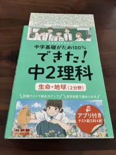 新品未使用　できた! 中2理科 生命・地球 (2分野)