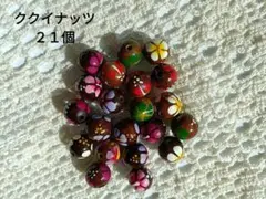 新品　未使用　ククイナッツ　ハンドメイド　ハワイアン　手芸　資材　材料