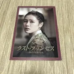 ソンイェジン韓国映画ラストプリンセス　大韓帝国最後の皇女　パンフレット