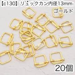 ［c130］20個　内径13mm リュックカン ゴールド Dカン ナスカン
