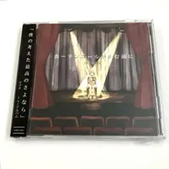 n-buna カーテンコールが止む前に ボカロ CD ヨルシカ　ナブナ