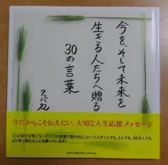 今を、そして未来を生きる人たちへ贈る３０の言葉