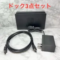 ◆Switch ドック3点セット ※HDMIケーブルは社外品 【管理番号19】