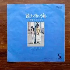 トワ・エ・モワ / 誰もいない海 　　EPレコード
