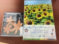 いま,会いにゆきます DVD-BOX + オレンジレンジ　花