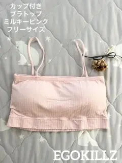 【新品未使用】EGOKILLZカップ付きピンクブラトップ フリーサイズ