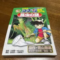 名探偵コナン推理ファイル 昆虫の謎