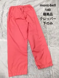 モンベル　クレッパー　140cm パンツ　単品