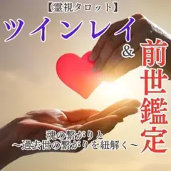 【ツインレイ×前世鑑定】過去生から繋がる魂の絆を霊視タロットで紐解き占います