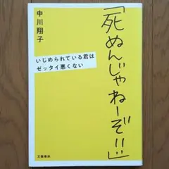 「死ぬんじゃねーぞ!!」 いじめられている君はゼッタイ悪くない