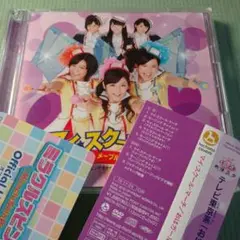 マイ・スクール・マーチ　初回生産限定盤　CD+DVD　帯付き