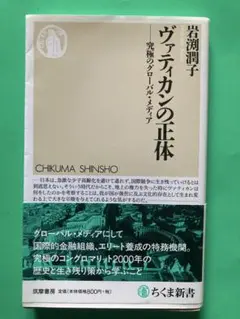 ヴァディカンの正体 岩淵潤子著 ちくま新書