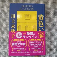 黄色い家