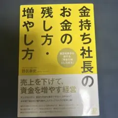 金持ち社長のお金の残し方・増やし方