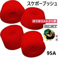スケボー ブッシュゴム 95a ミディアム ハード レッド スケートボード