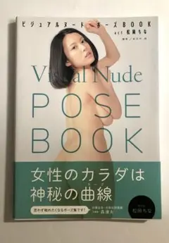 ビジュアルヌード・ポーズBook act松岡ちな