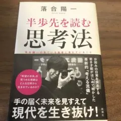 半歩先を読む思考法