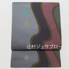 袋帯【辻村寿三郎 ジュサブロー】 六通柄 正絹 グレー 流水柄 仕立て上がり