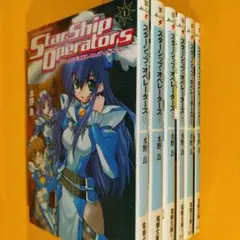 【全巻初版】　スタースシップ・オペレーターズ　1-6巻　水野良　電撃文庫