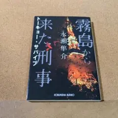 霧島から来た刑事
