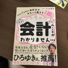 ぶっちゃけ会計のことがまったくわかりません