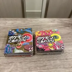 ポケモン　だあれかな？わくわく仕掛けえほん2冊セット　その2&その6